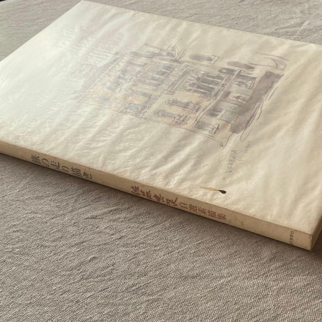 【絶版・希少】佐藤忠良 素描集『旅の走り描き』自選素描集 (現代美術社) ‘80