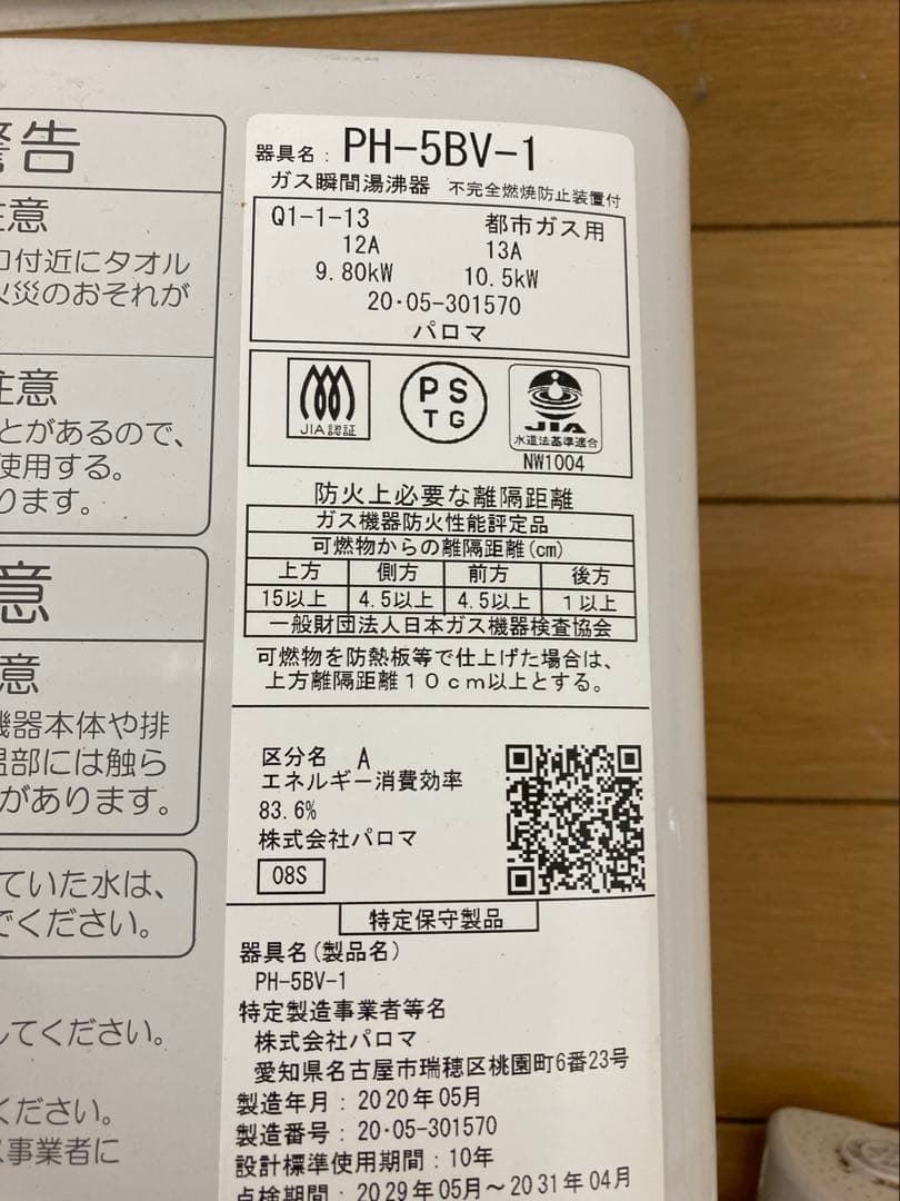 パロマ PH-5BV-1 湯沸器 都市ガス用