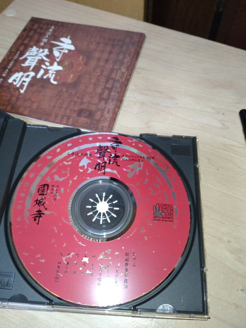 三井流声明集/寺流聲明/3枚組