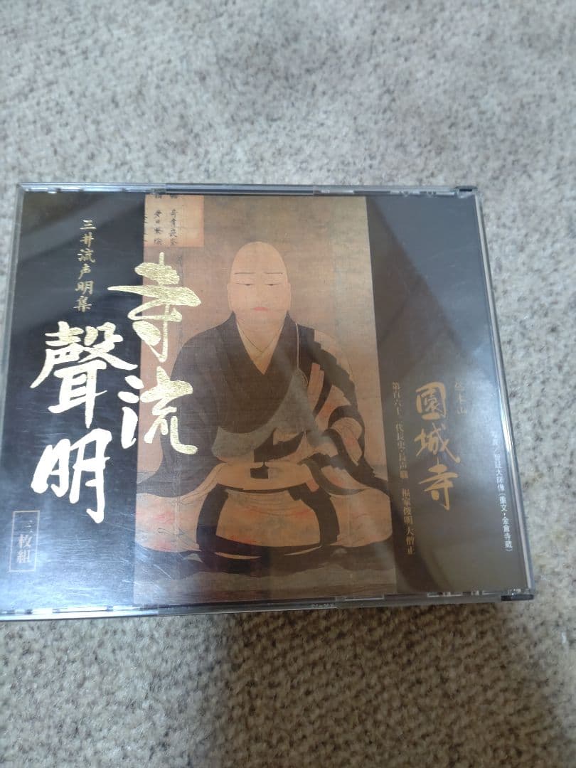 三井流声明集/寺流聲明/3枚組