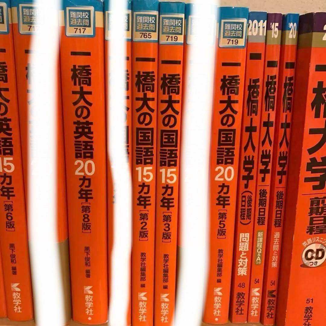 赤本　一橋大学　15カ年　20カ年　セット　まとめ