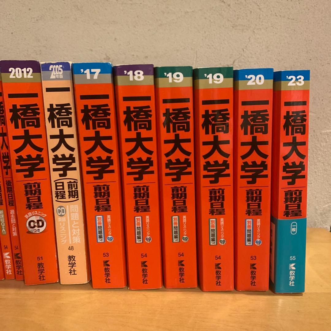 赤本　一橋大学　15カ年　20カ年　セット　まとめ