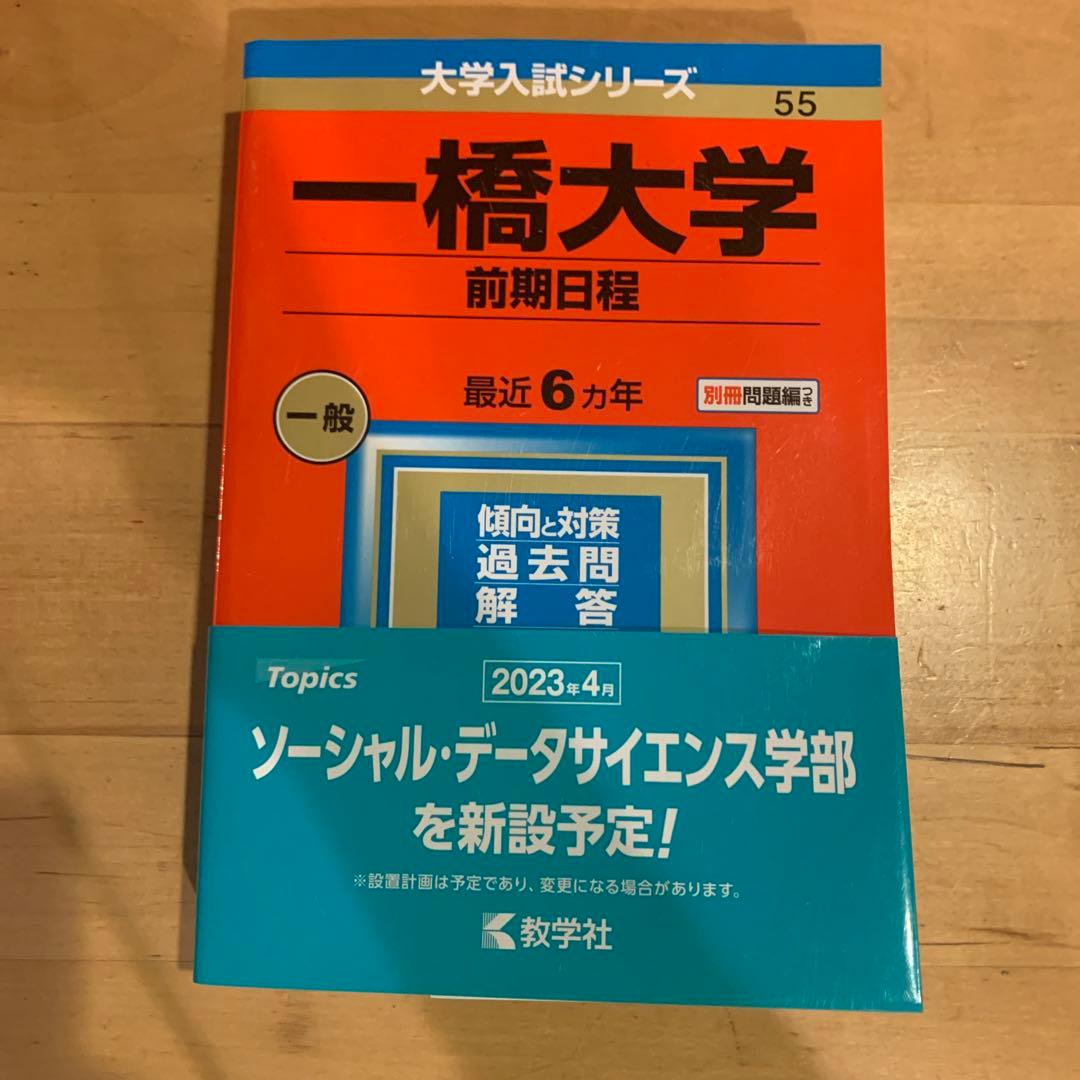 赤本　一橋大学　15カ年　20カ年　セット　まとめ