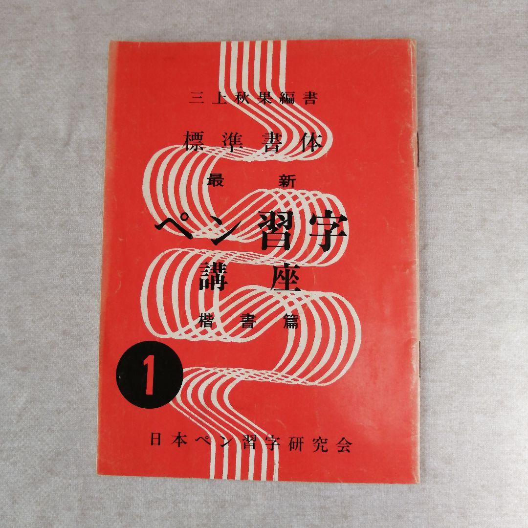 三上秋果 　　最新ペン習字講座　2・3抜けあり　　※送料無料　即購入可