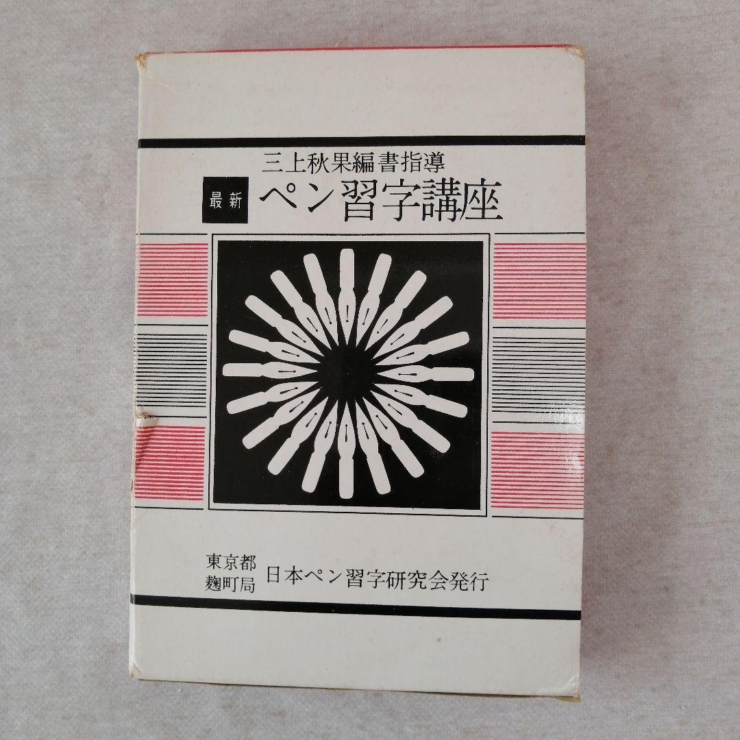 三上秋果 　　最新ペン習字講座　2・3抜けあり　　※送料無料　即購入可