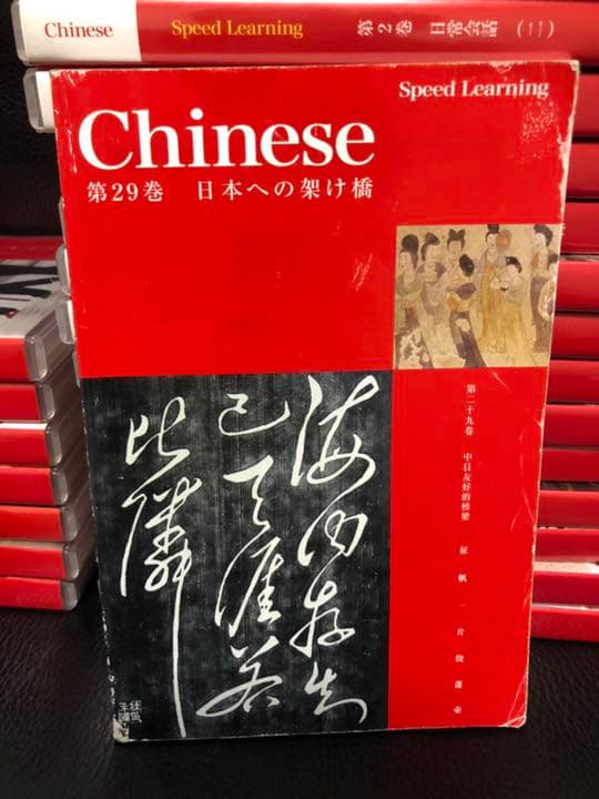 スピードラーニング　中国語　speed learning Chinese