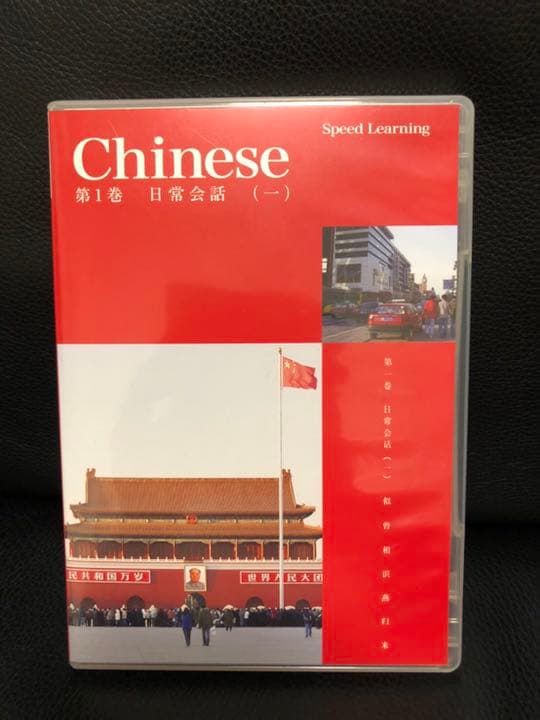 スピードラーニング　中国語　speed learning Chinese
