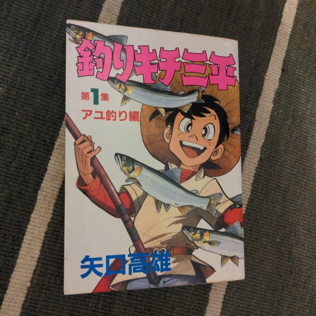 釣りキチ三平　全37巻+2冊　全39冊セット　矢口高雄