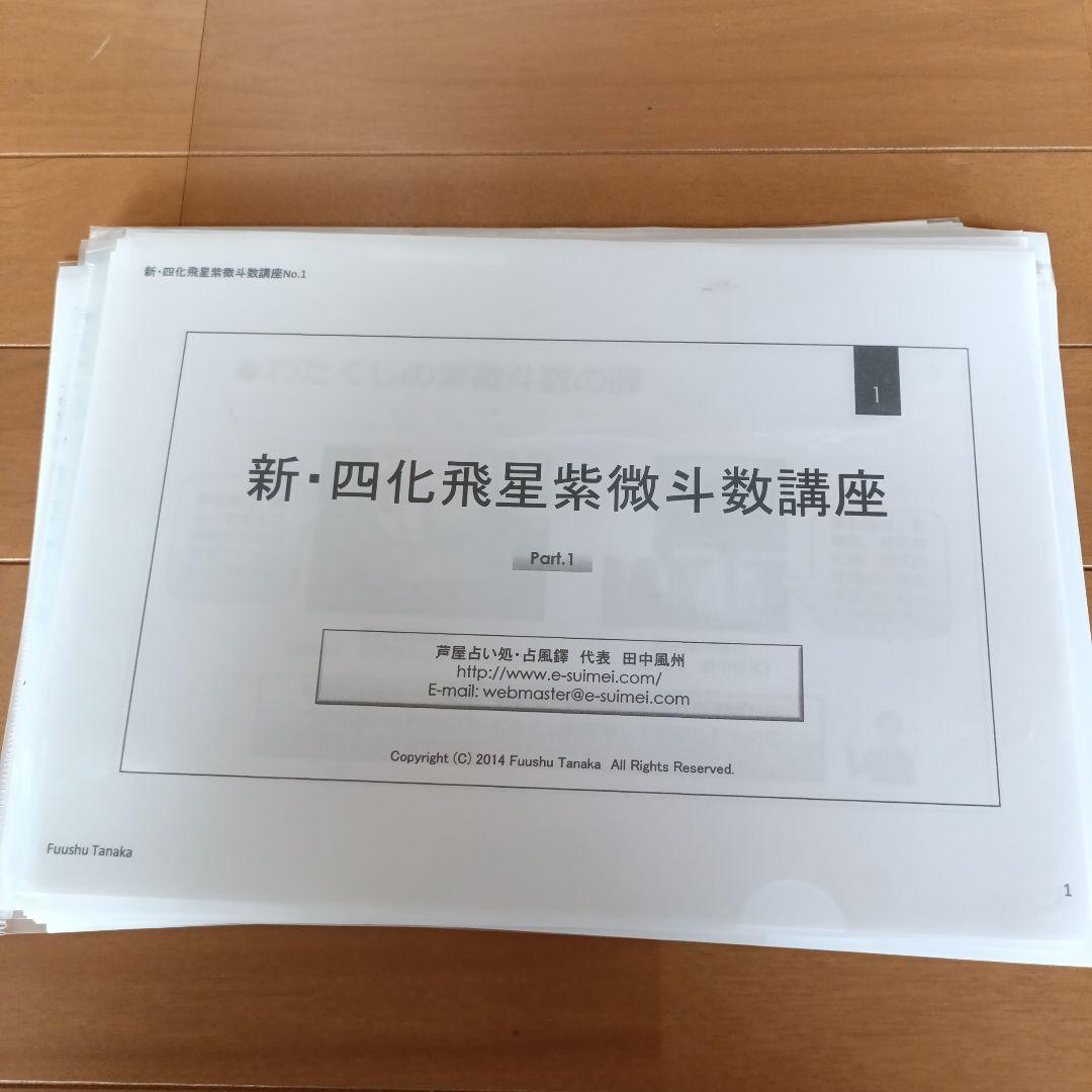 新・四化飛星紫微斗数講座 全3部