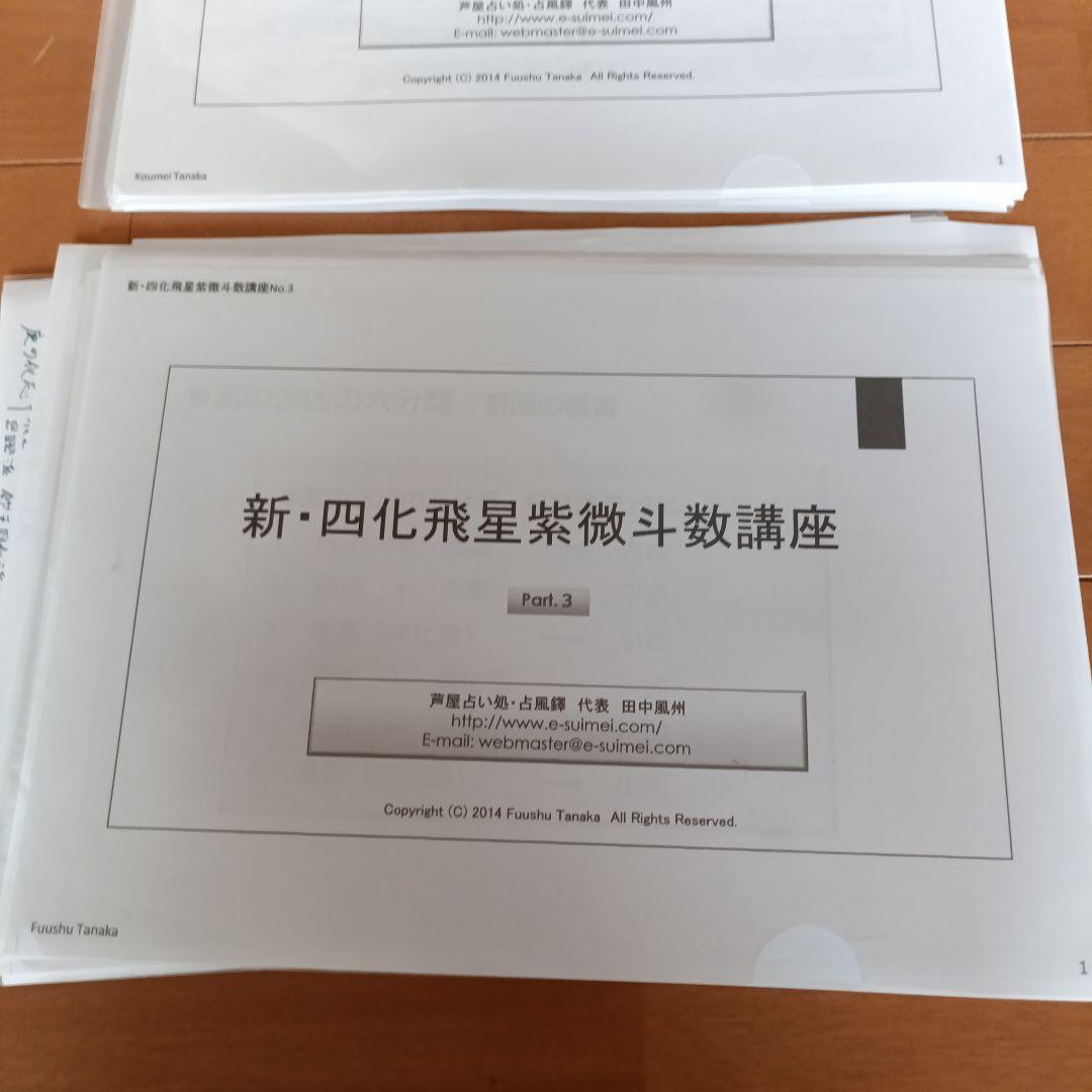 新・四化飛星紫微斗数講座 全3部