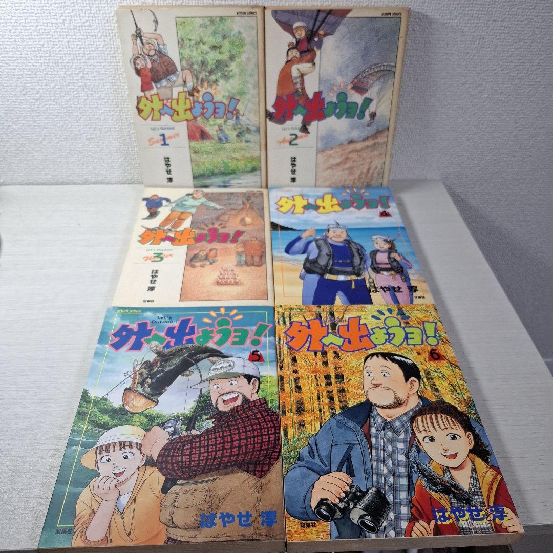 希少　外へ出ようヨ! 1～6 全巻　全巻初版