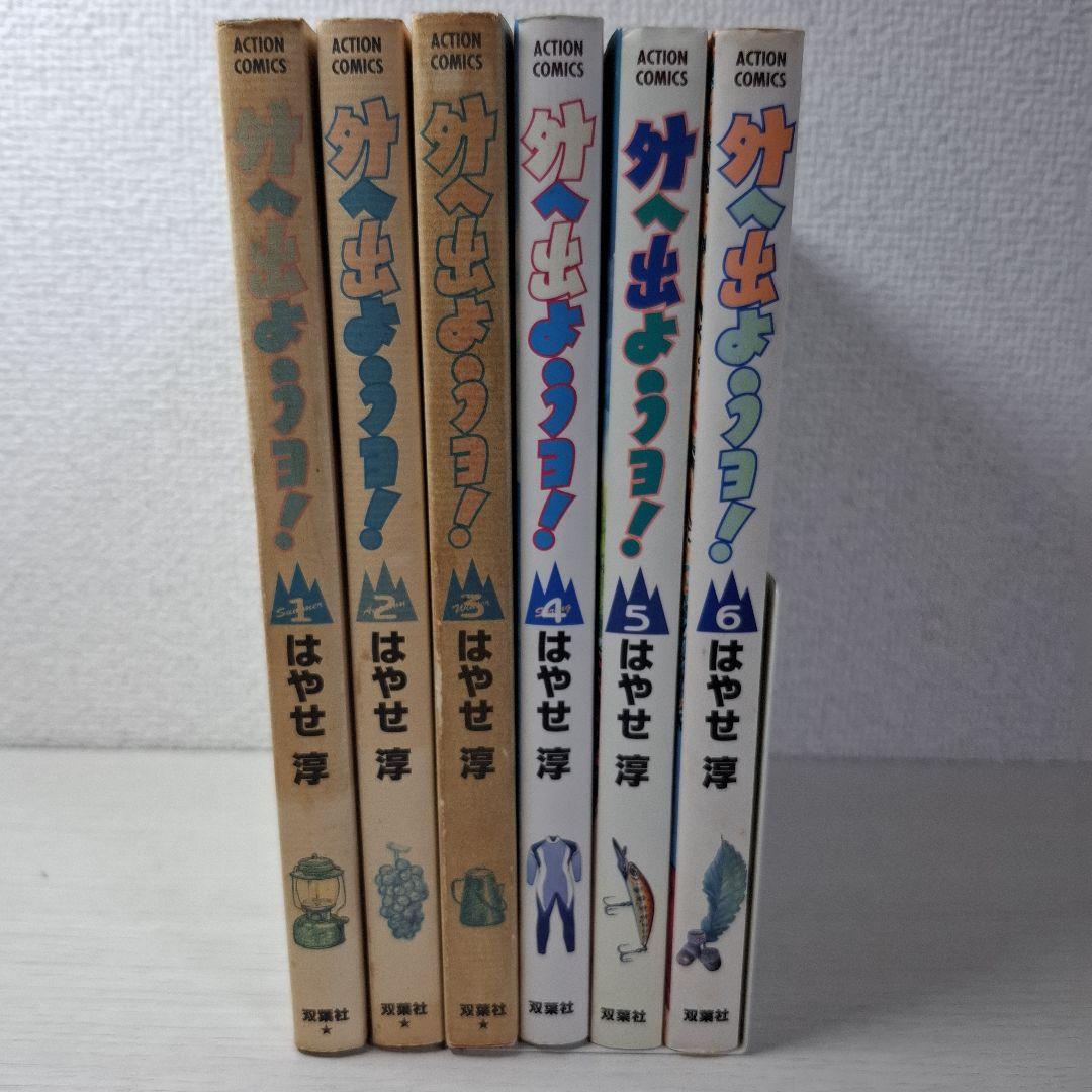 希少　外へ出ようヨ! 1～6 全巻　全巻初版