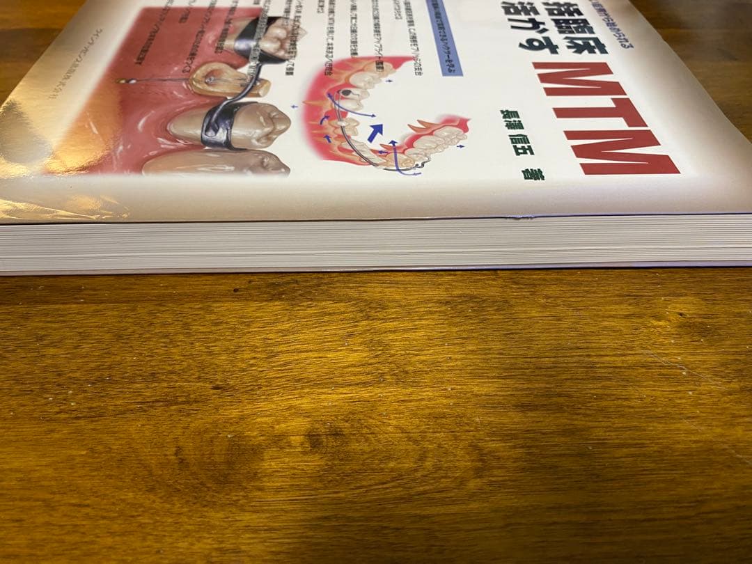 包括臨床に活かすMTM