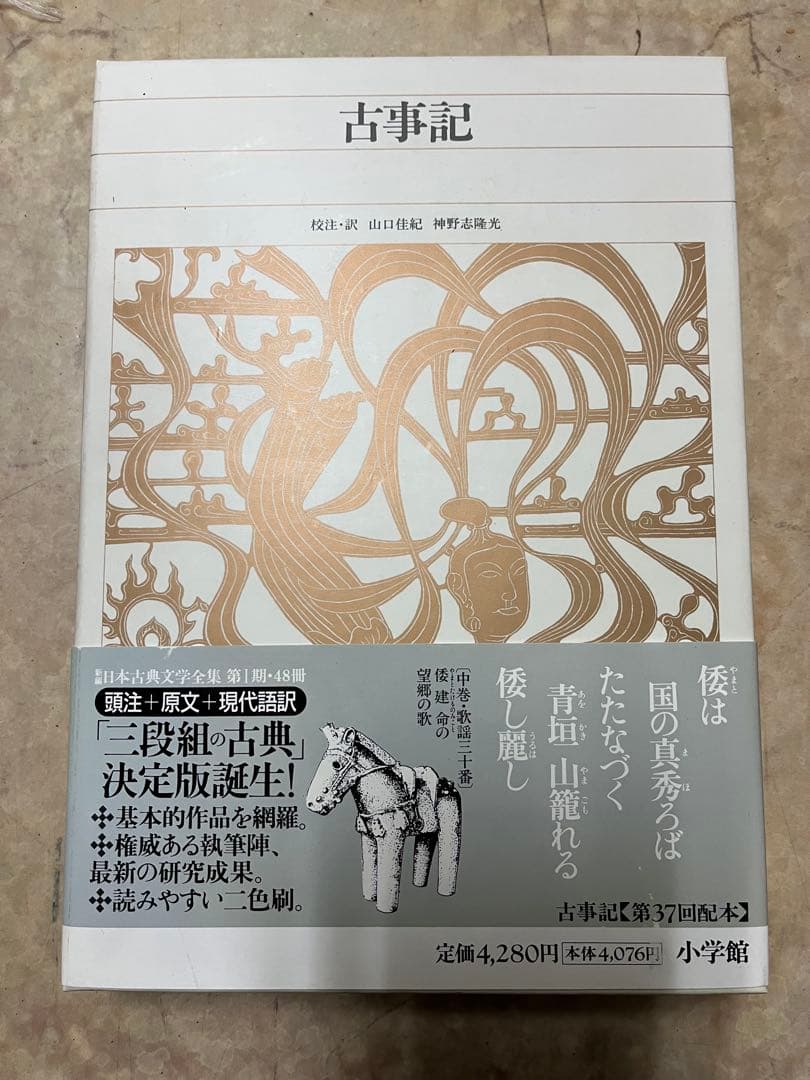 新編日本古典文学全集 古事記