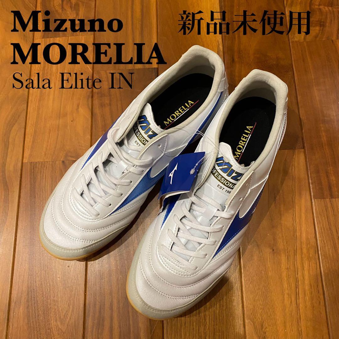 新品未使用　ミズノ　モレリア　サラ　エリート　イン　SALA ELITE IN