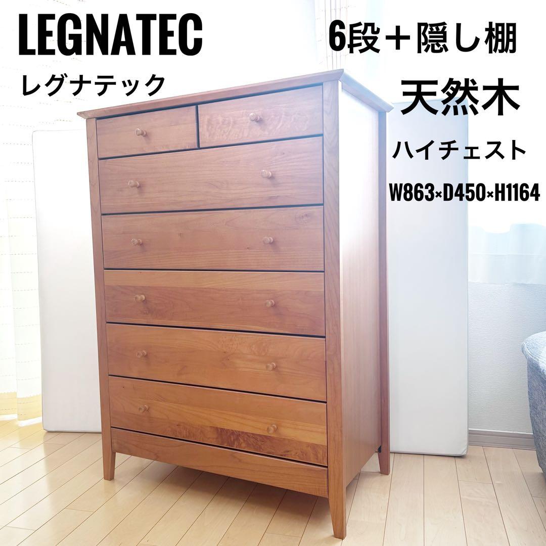 LEGNATEC レグナテック　ハイチェスト6段＋隠し棚　北欧ミッドセンチュリー