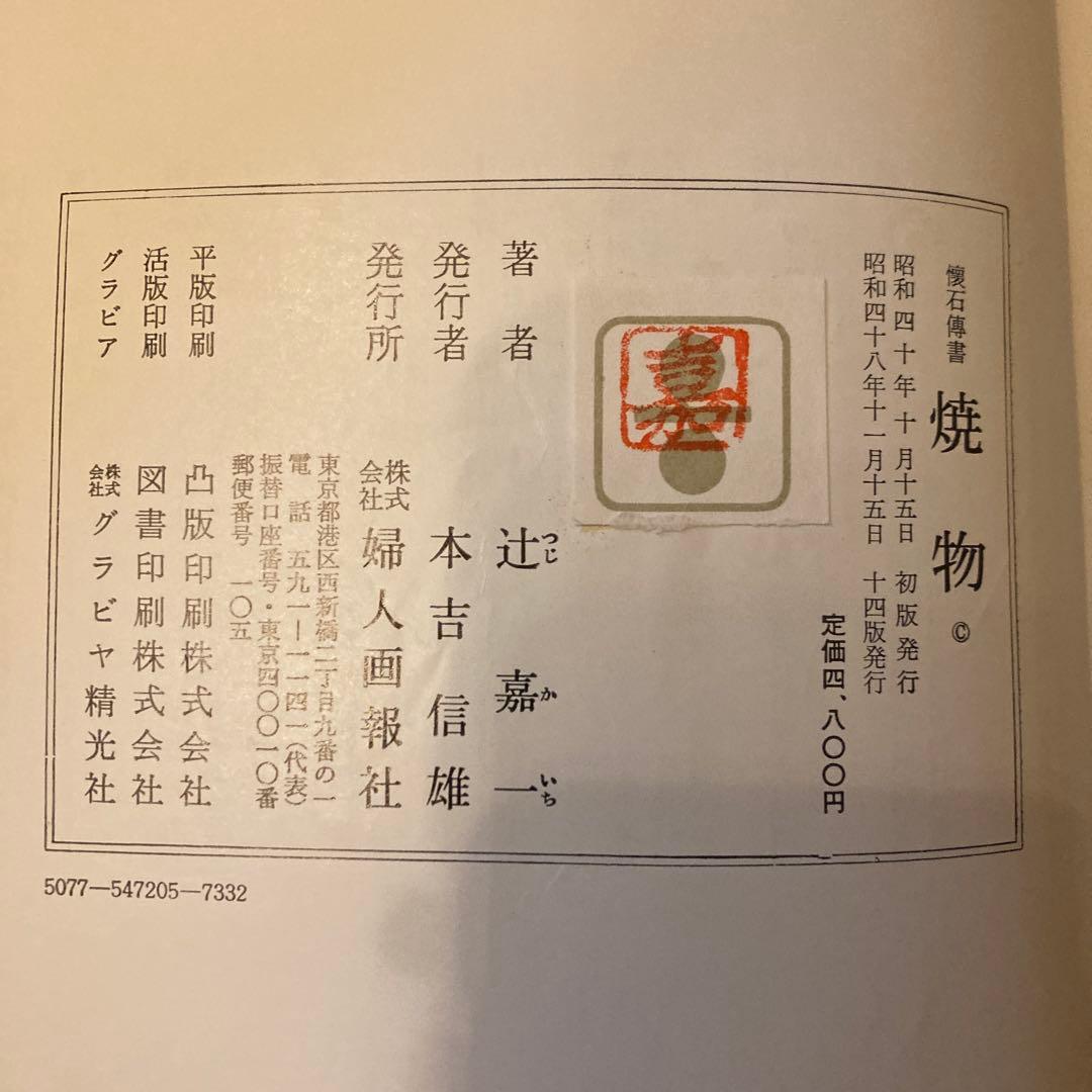 懐石傳書 懐石伝書 全7巻セット 辻留 辻嘉一 婦人画報社