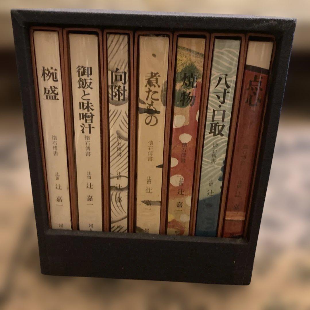 懐石傳書 懐石伝書 全7巻セット 辻留 辻嘉一 婦人画報社