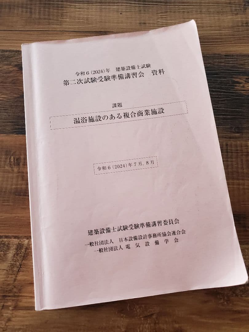 建築設備士　令和6年第二次試験受験準備講習会　資料