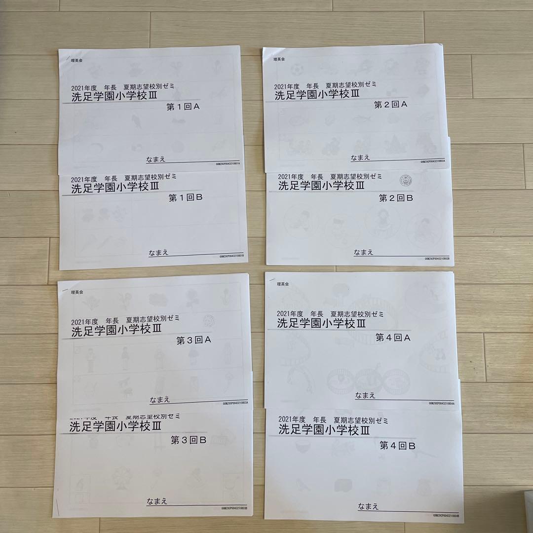 理英会洗足学園小学校 志望校ゼミペーパー