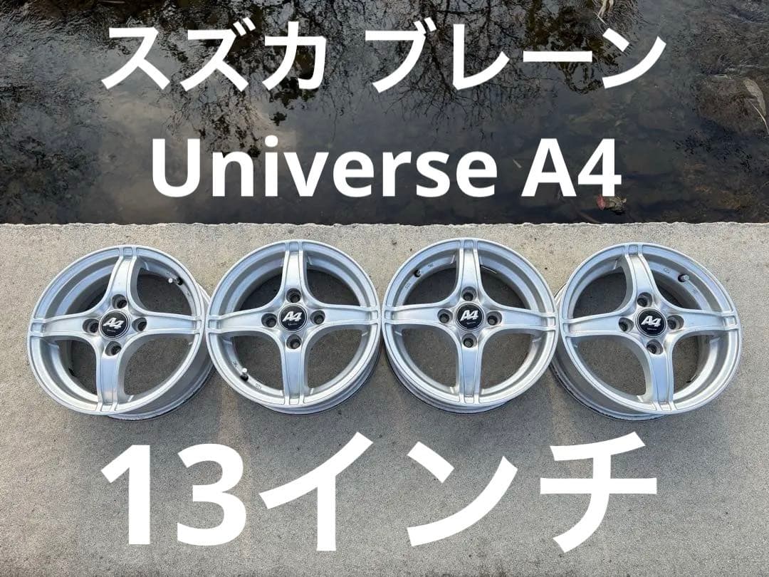 M*a様 【美品アルミ ホイール】 スズカ ブレーン／Universe A4／1