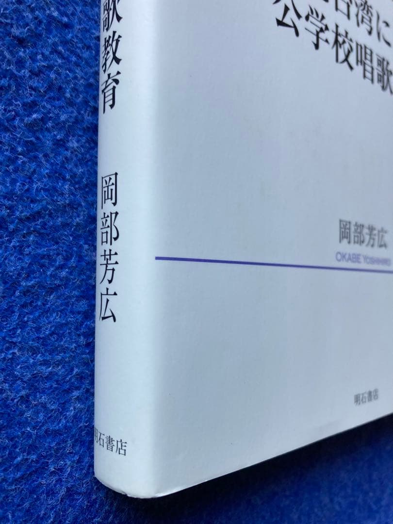 植民地台湾における公学校唱歌教育　岡部 芳広　明石書店