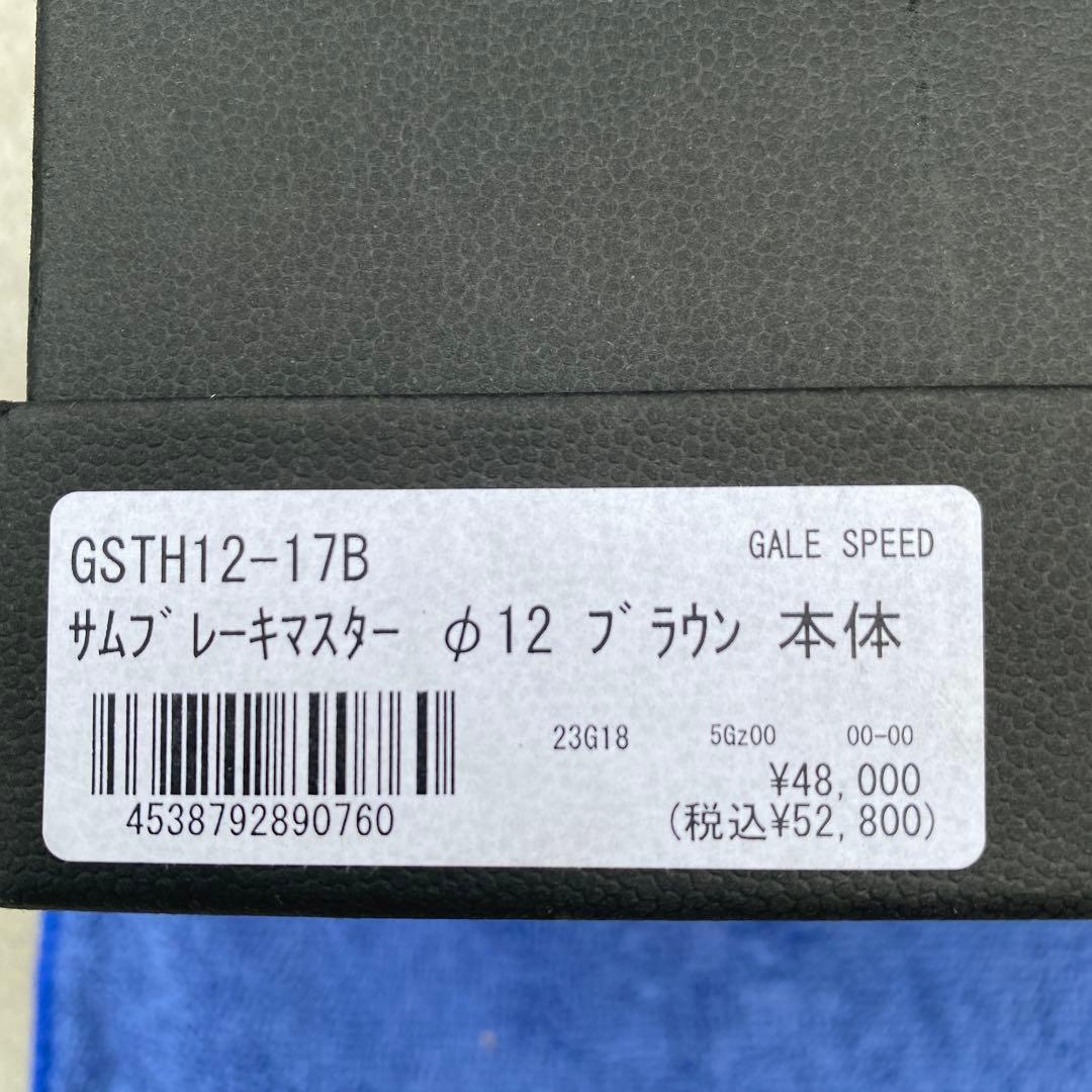 GALESPEED サムブレーキマスター12パイ