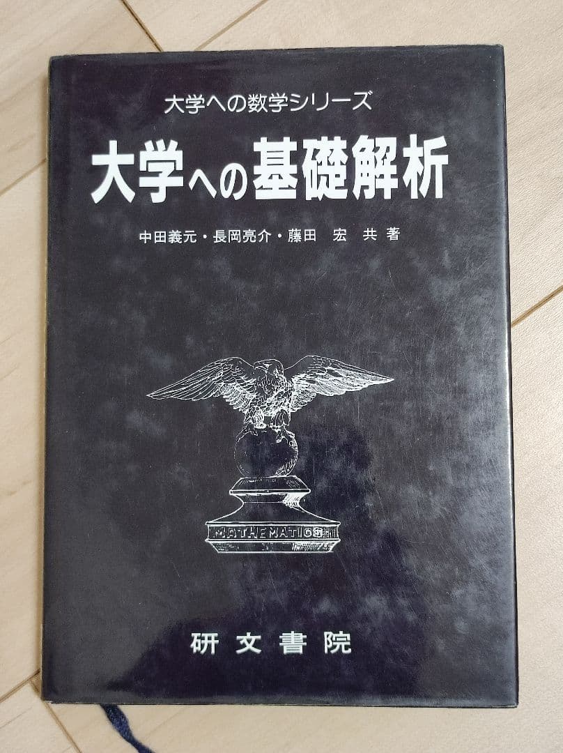 山*田様 【再】研文書院 大学への数学シリーズ 5冊セット