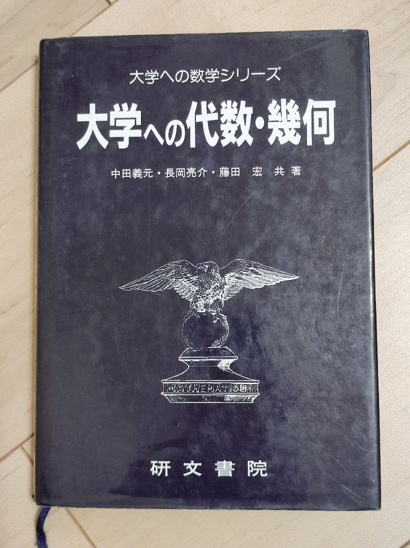 山*田様 【再】研文書院 大学への数学シリーズ 5冊セット