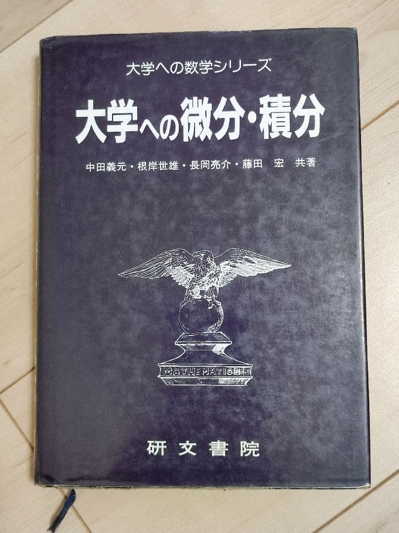 山*田様 【再】研文書院 大学への数学シリーズ 5冊セット