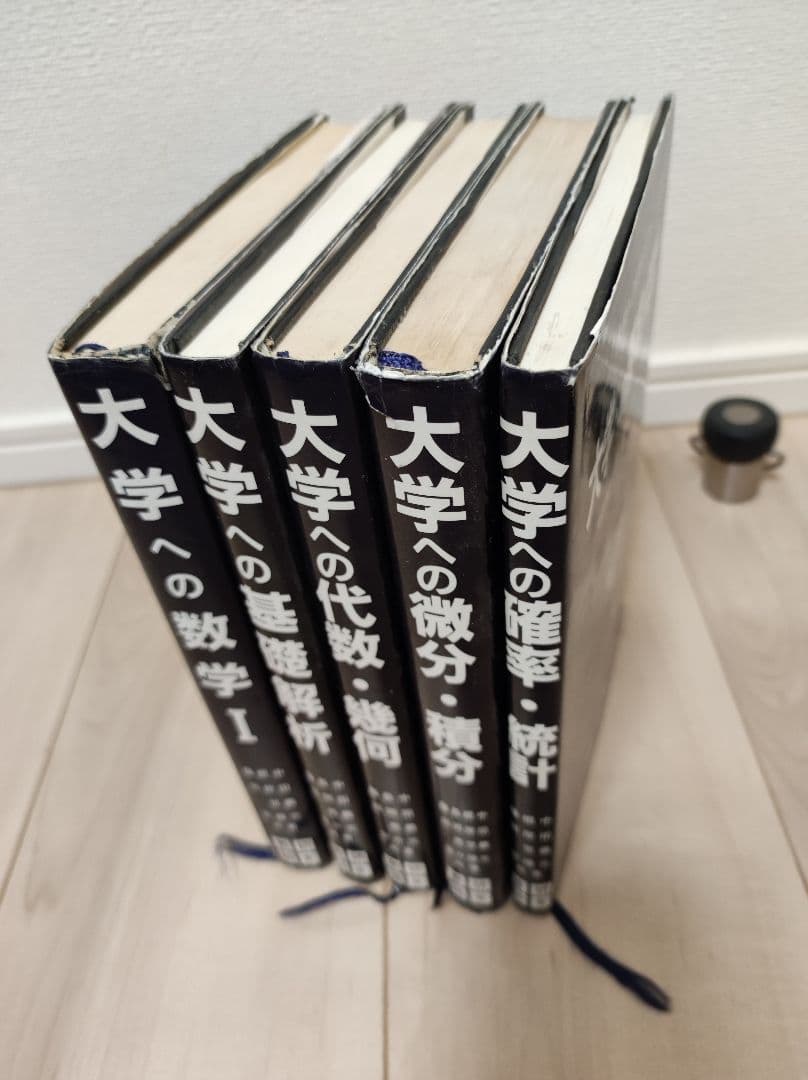 山*田様 【再】研文書院 大学への数学シリーズ 5冊セット