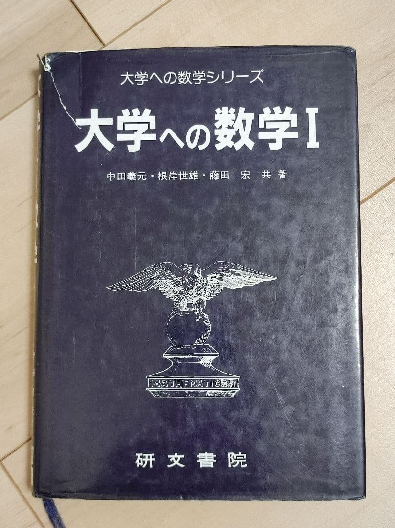 山*田様 【再】研文書院 大学への数学シリーズ 5冊セット