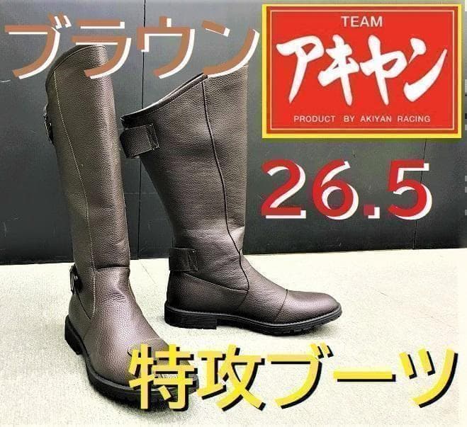 特攻ブーツ 茶 26.5cm/斜めカット ブラウン　未使用　新品