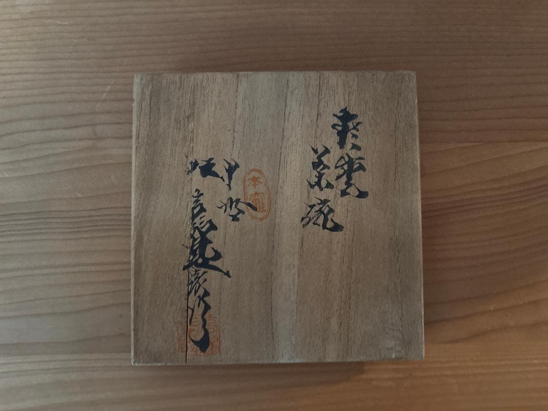 十世 坂高麗左衛門　萩焼 茶盌　茶道具