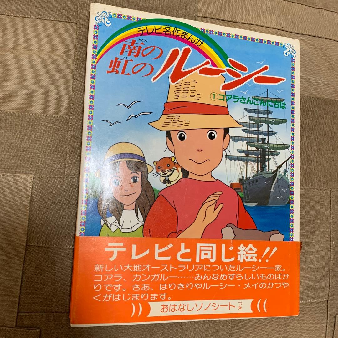 テレビ名作まんが 南の虹のルーシー ①コアラさんこんにちは