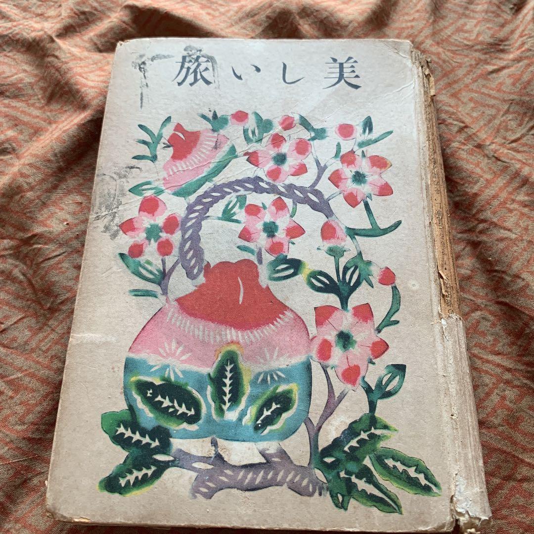 美しい旅　川端康成　実業之日本社　初版　昭和17年7月18日発行