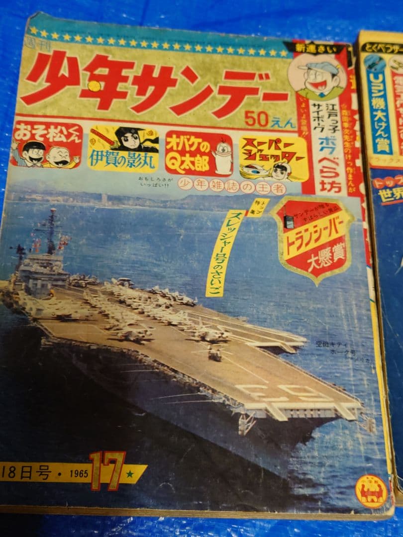 少年サンデー1965年17・19、20号