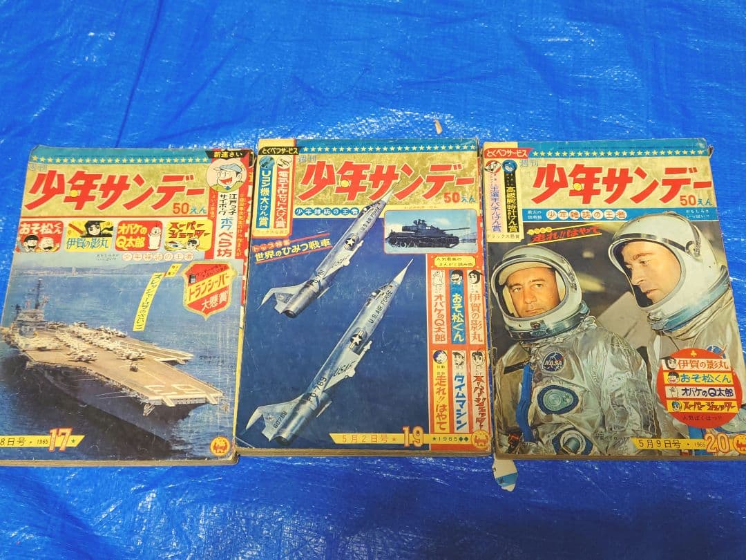 少年サンデー1965年17・19、20号