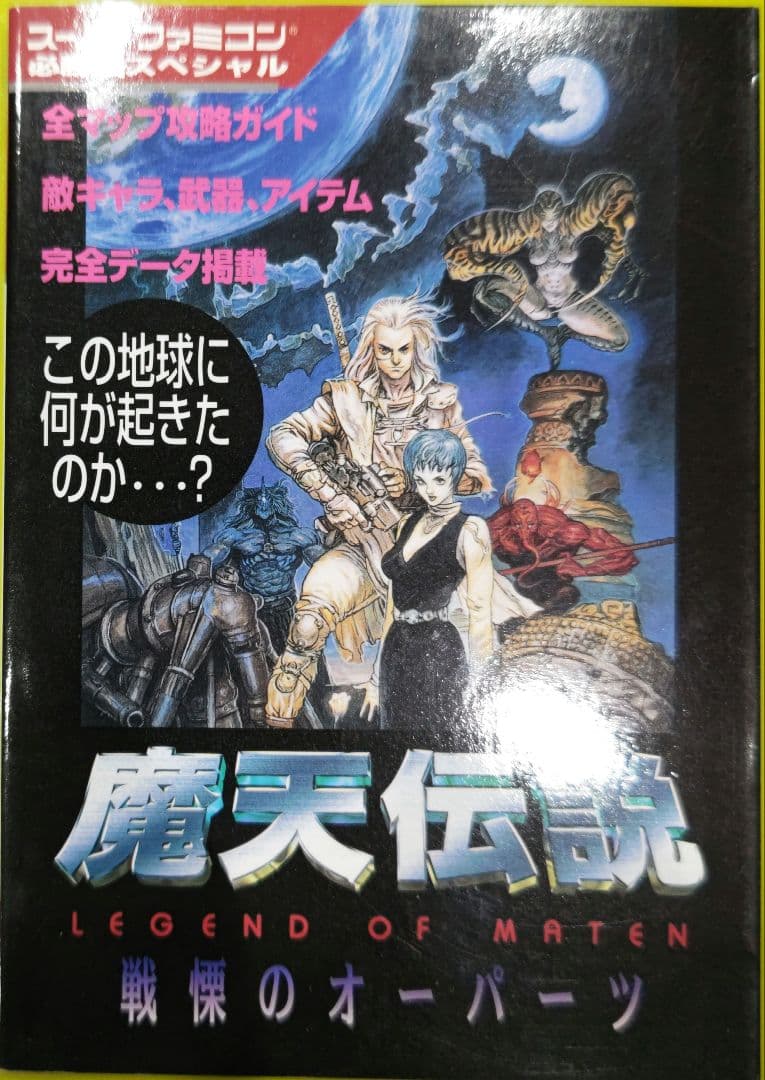 超美品！スーパーファミコン 魔天伝説 戦慄のオーパーツ 必勝法スペシャル