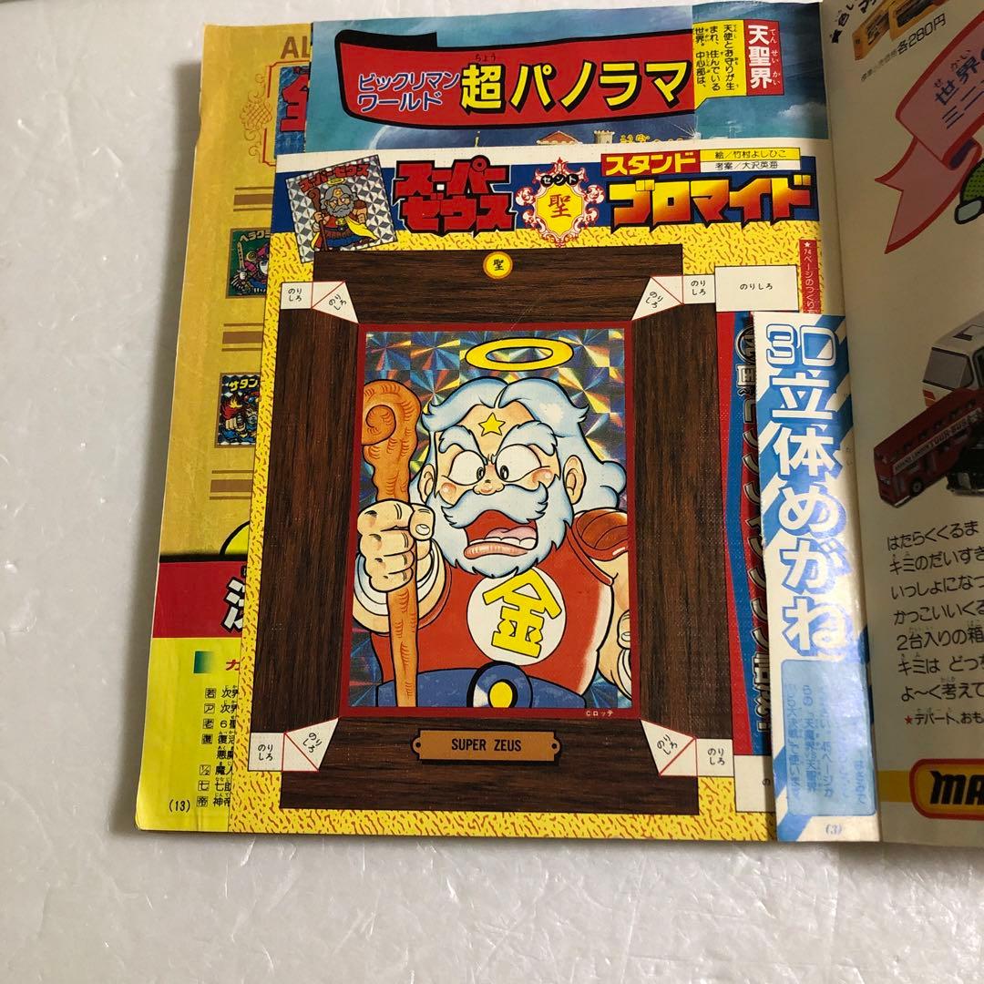 コロコロコミックスペシャル増刊号 ビックリマン超特集＋No.2 ネクロスの要塞