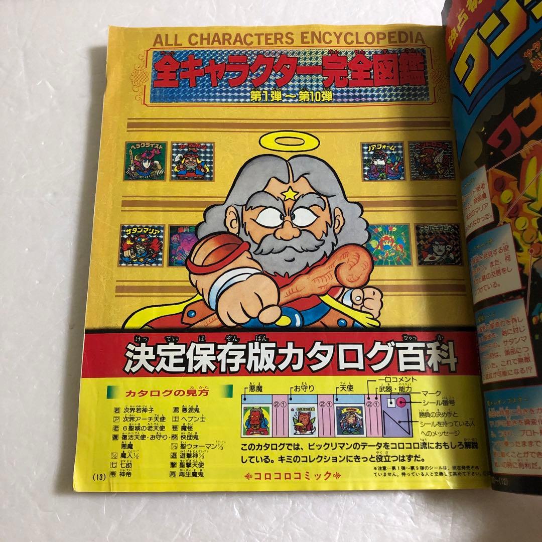 コロコロコミックスペシャル増刊号 ビックリマン超特集＋No.2 ネクロスの要塞