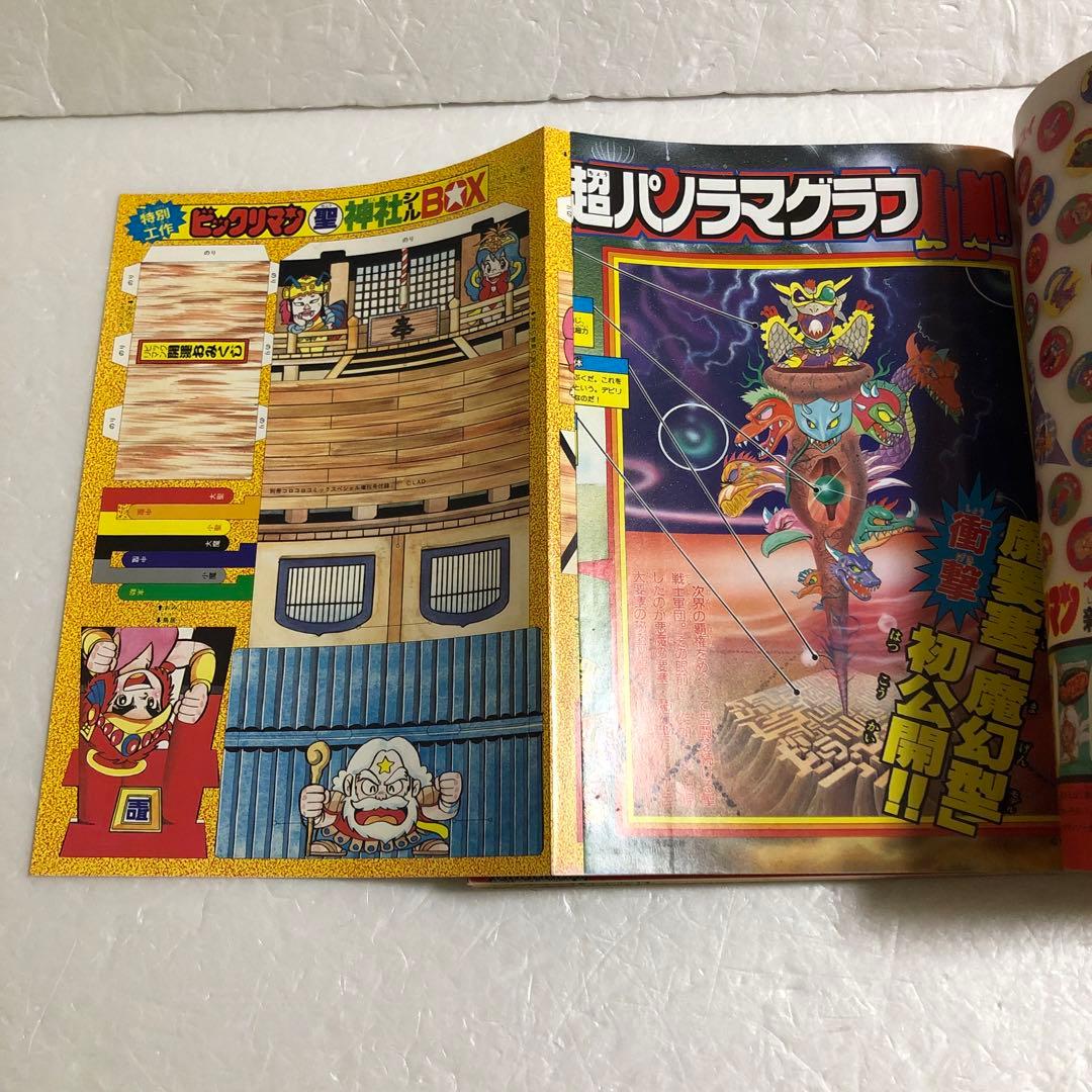 コロコロコミックスペシャル増刊号 ビックリマン超特集＋No.2 ネクロスの要塞