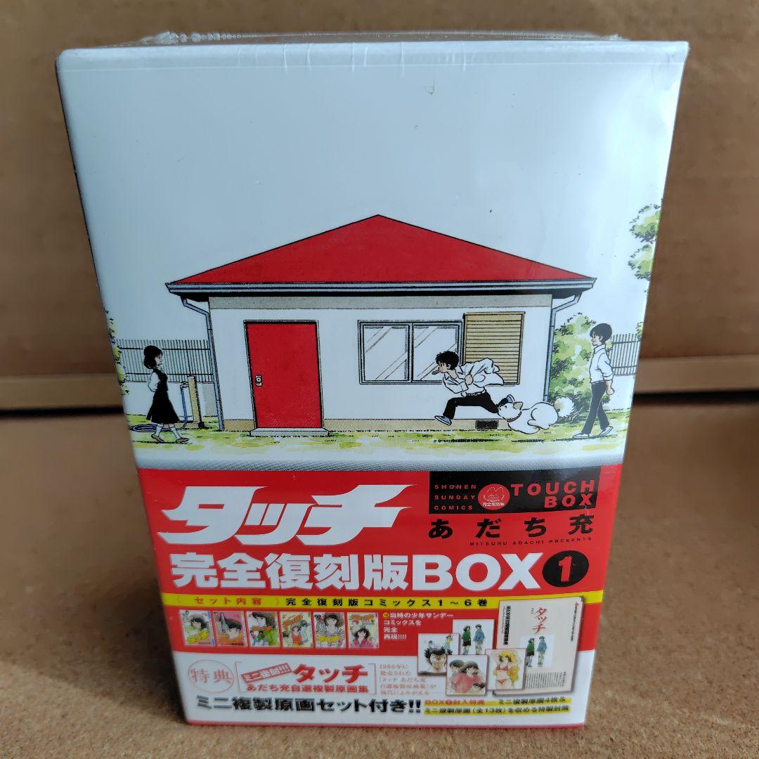 新品未開封品　タッチ　あだち充　復刻版　全巻　BOX入り　全26巻　完全復刻版
