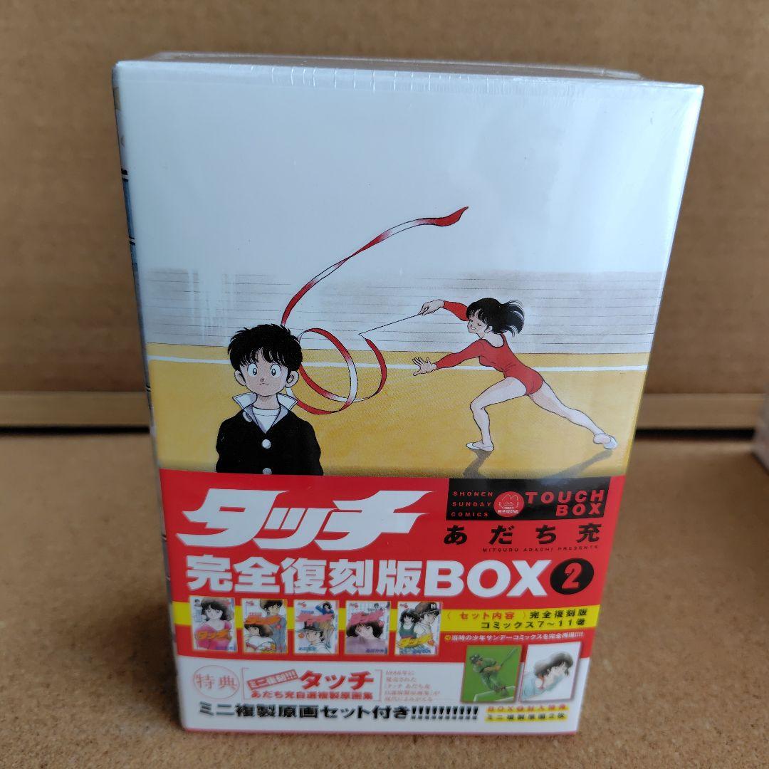 新品未開封品　タッチ　あだち充　復刻版　全巻　BOX入り　全26巻　完全復刻版