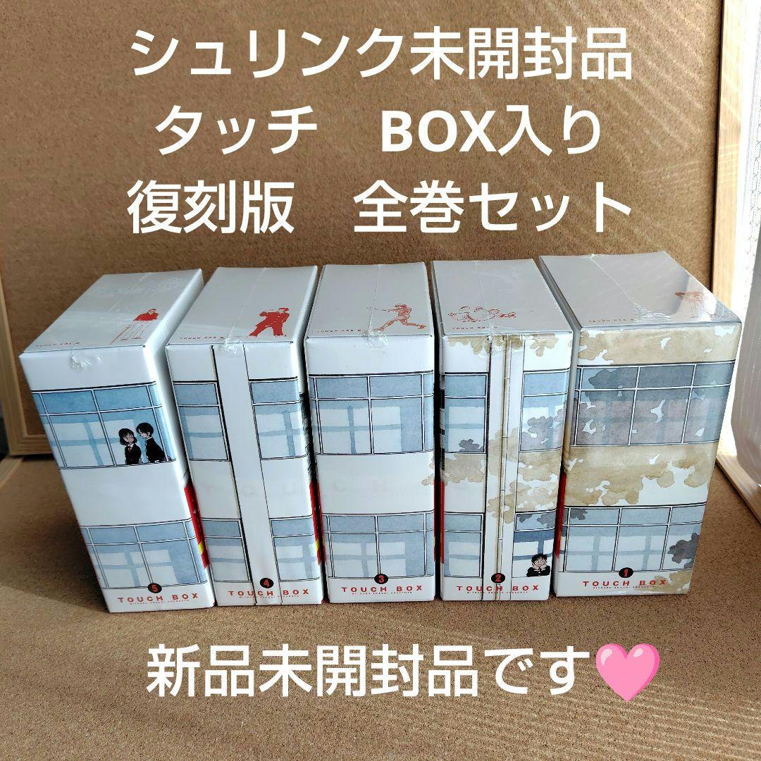 新品未開封品　タッチ　あだち充　復刻版　全巻　BOX入り　全26巻　完全復刻版