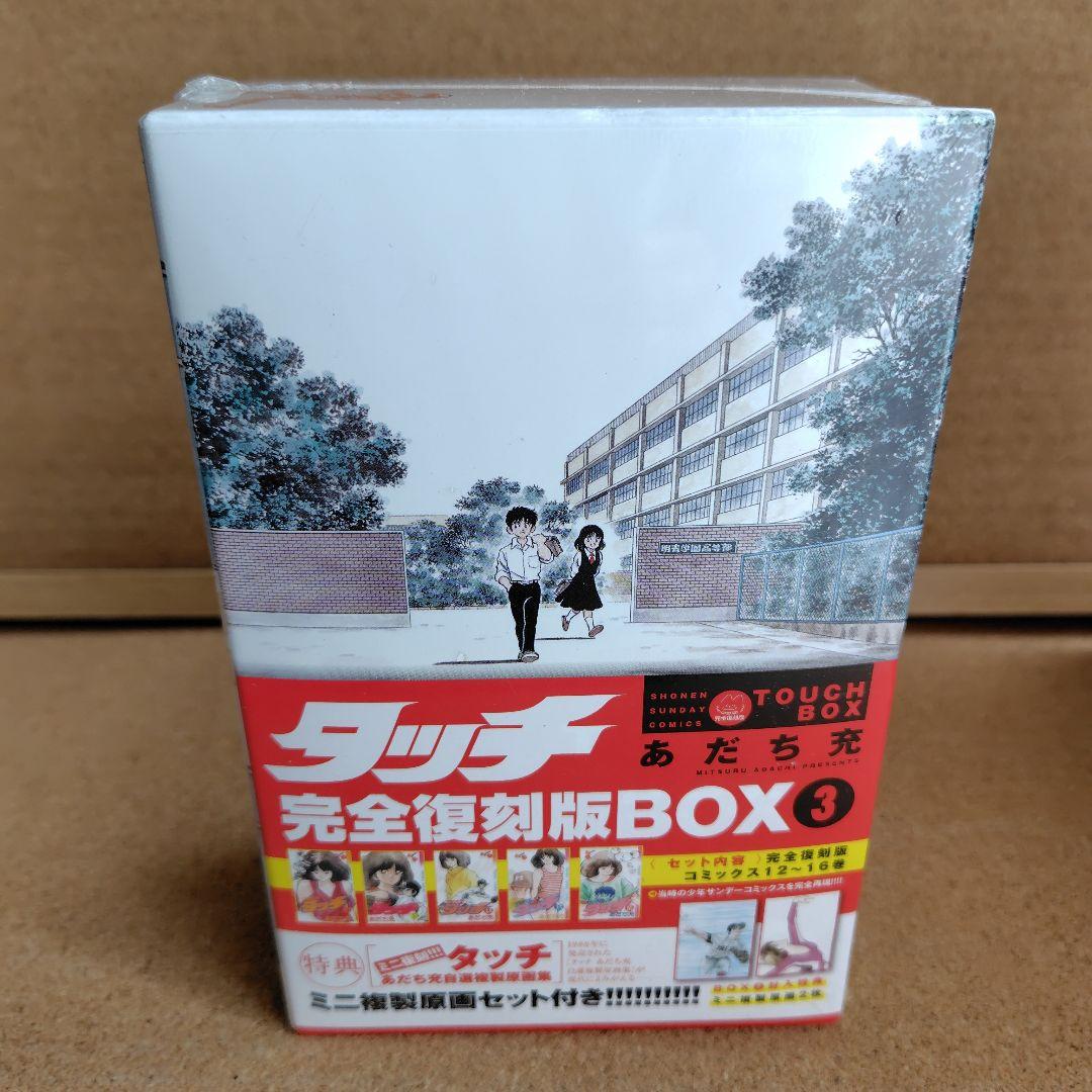新品未開封品　タッチ　あだち充　復刻版　全巻　BOX入り　全26巻　完全復刻版