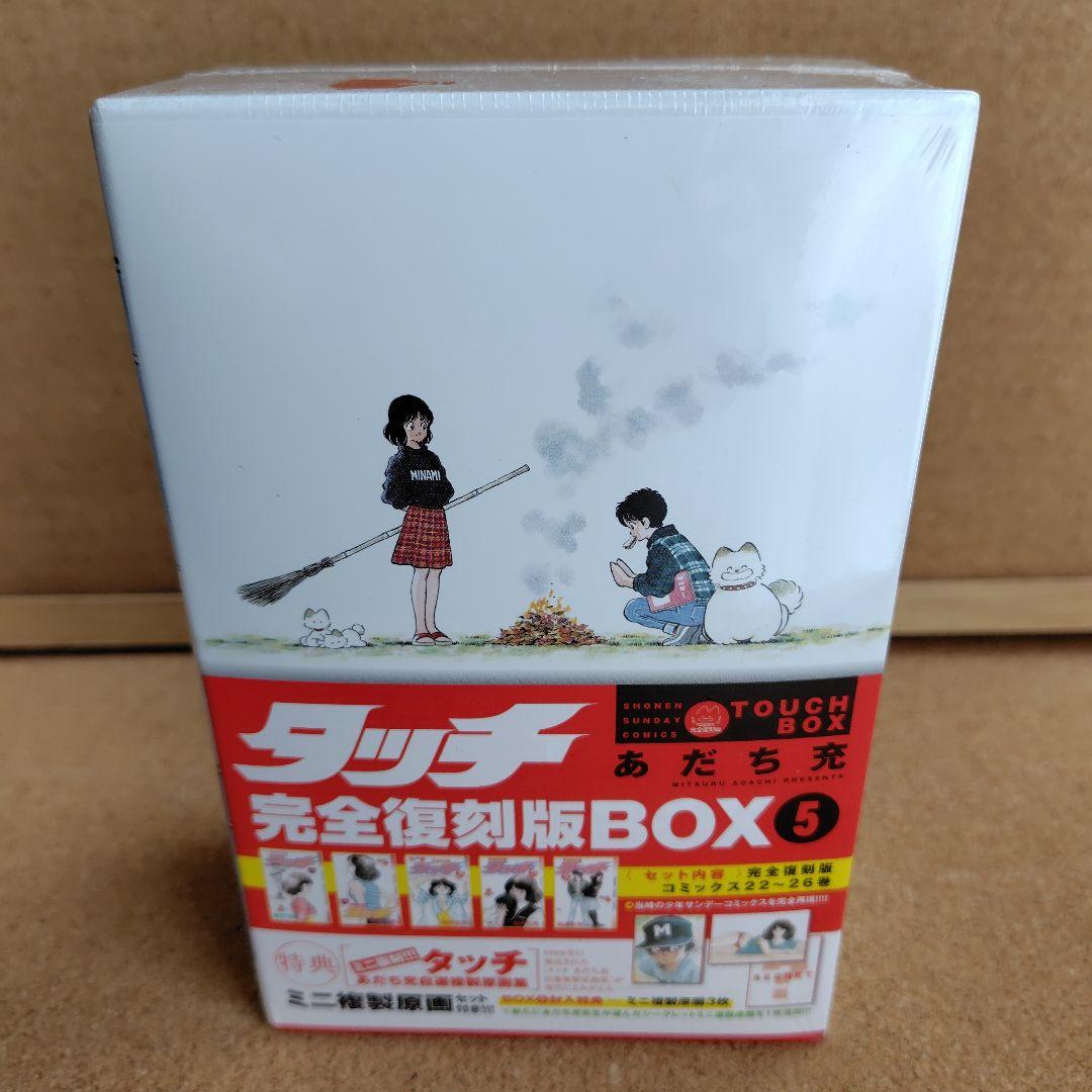 新品未開封品　タッチ　あだち充　復刻版　全巻　BOX入り　全26巻　完全復刻版
