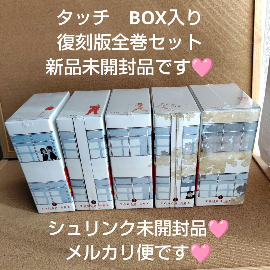 新品未開封品　タッチ　あだち充　復刻版　全巻　BOX入り　全26巻　完全復刻版