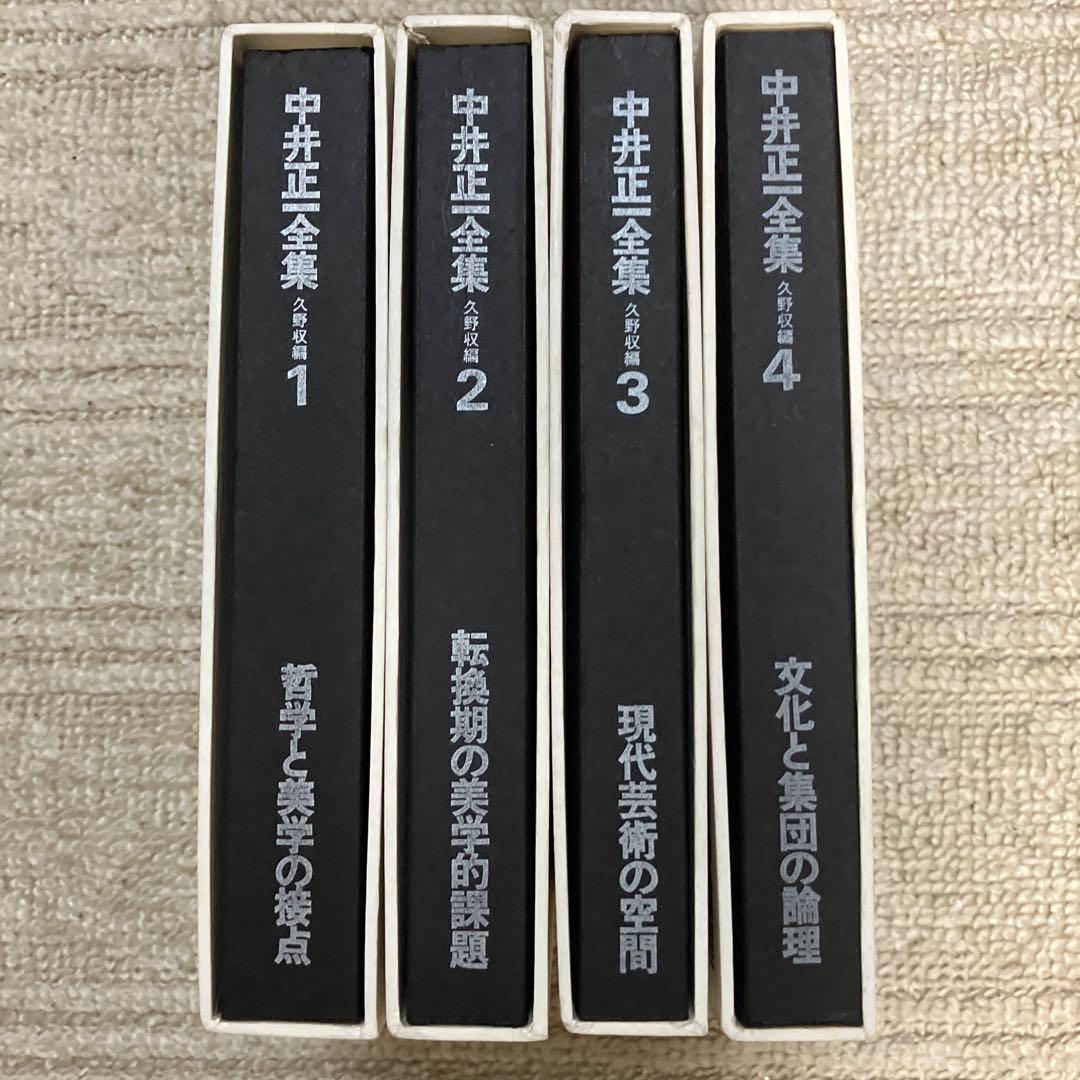 中井正一全集 1〜4巻 全巻　久野収　美術出版社