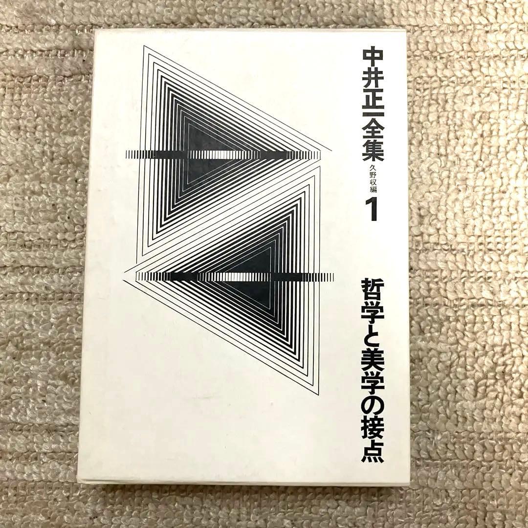 中井正一全集 1〜4巻 全巻　久野収　美術出版社